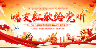 红歌比赛宣传展板