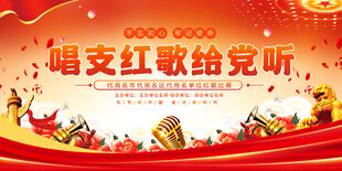红歌比赛展板