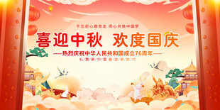 中秋国庆双节欢庆展板