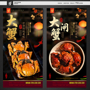 大闸蟹海报