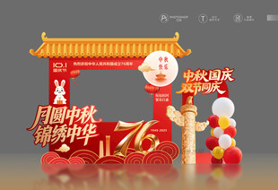 中秋国庆拍照框