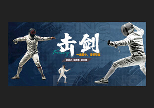 击剑海报