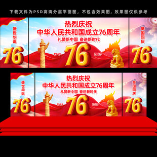 国庆76周年舞台背景