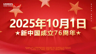 2025年新中国成立76周年庆