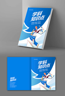 学科知识点画册封面