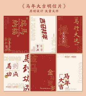 马年大吉明信片 贺卡