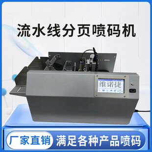 流水线分页喷码机