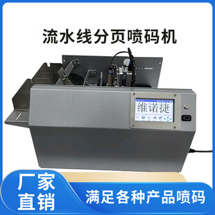 流水线分页喷码机
