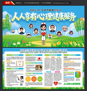 世界精神卫生日展板