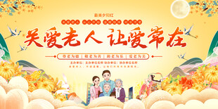 关爱老人展板