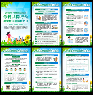 2024世界狂犬病日挂图