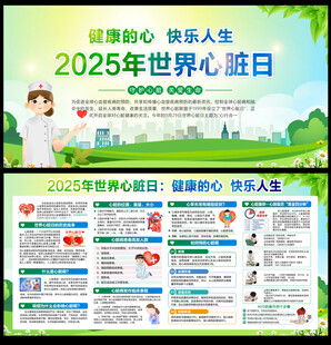 2025年世界心脏日