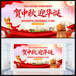 中秋国庆展板