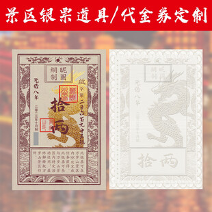 银票银两古钱币广告 银票景区