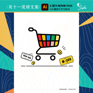 矢量双十一促销加入购物车返券