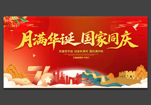 中秋国庆