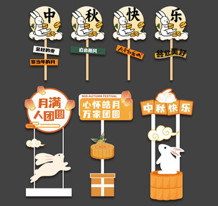 中秋节立牌