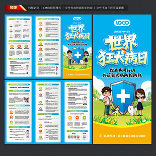 世界狂犬病日三折页