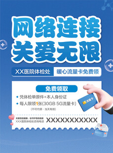 宽带与医院体检活动海报