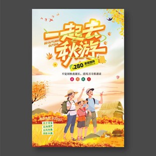 一起去秋游海报