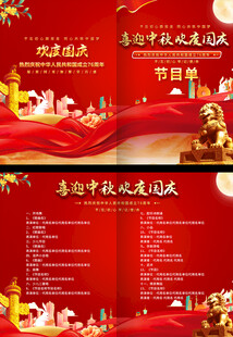 国庆节节目单设计
