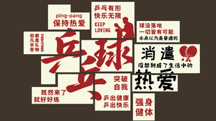 乒乓球  展板装饰