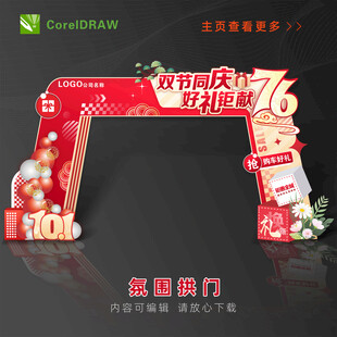 国庆活动拱门