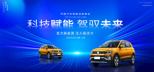 新能源汽车宣传展板