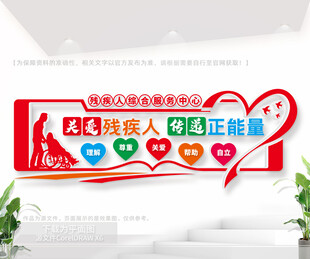 残疾人服务中心文化墙