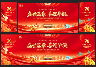 国庆节晚会舞台背景