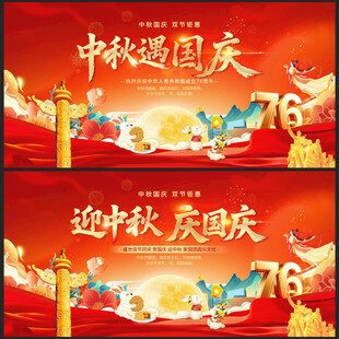国庆节海报中秋海报双节同庆