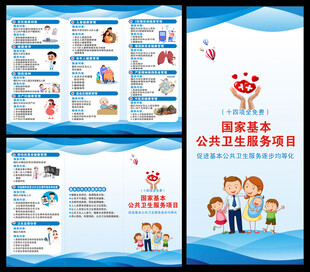 国家基本公共卫生服务项目三折页