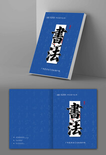 蓝色书法书籍封面展示