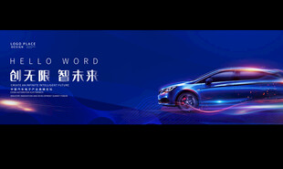 汽车车展宣展板