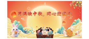 中秋国庆