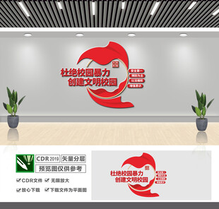 杜绝校园暴力文化墙