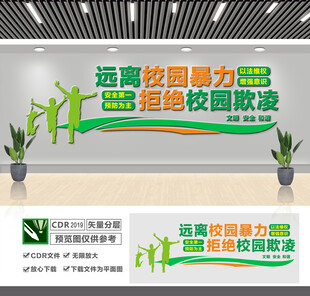 远离校园暴力文化墙