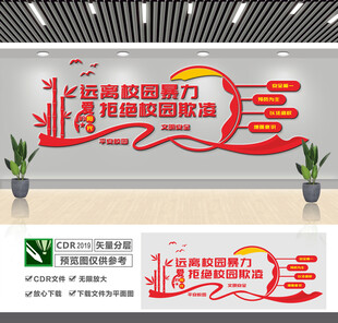 远离校园暴力文化墙