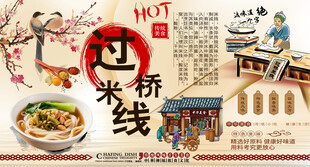 过桥米线背景墙