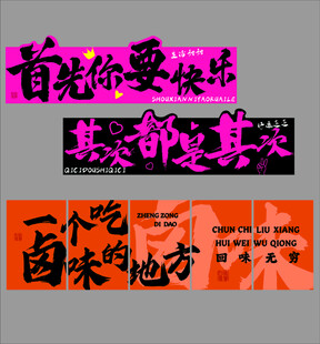 卤味文字标语图片