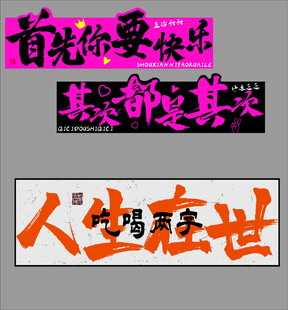 励志艺术字标语图片