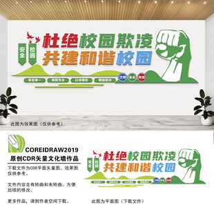 杜绝校园欺凌文化墙