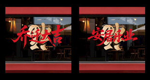 乔迁大吉玻璃贴