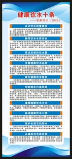健康饮水十条展架