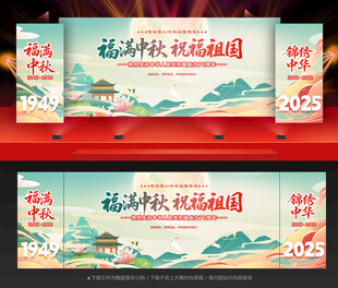 中秋国庆晚会背景