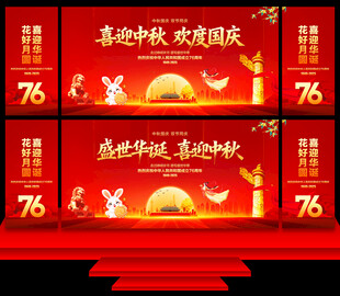 中秋国庆舞台背景
