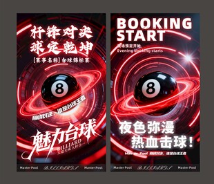 炫酷风台球锦标赛宣传海报