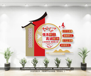 情系职工真诚服务文化墙
