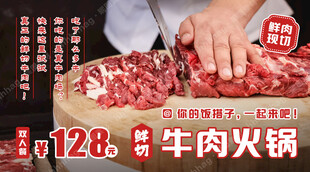 鲜切牛肉火锅广告