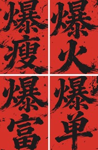 爆单 暴富 爆火